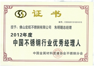 Hongwang Obtained the Title of “Chinese Steel Industry Advanced Enterprises” in 2012