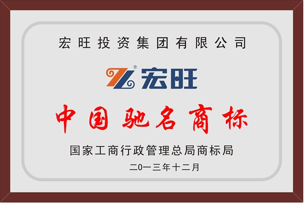 Hongwang Registered Trademark is recognized  as 