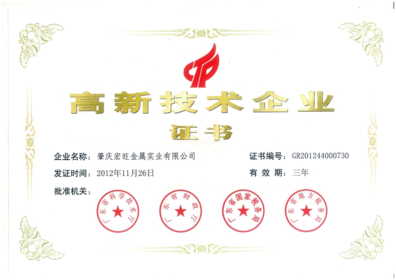 Zhaoqing Hongwang obtained the title of “Advanced High-tech Enterprise”