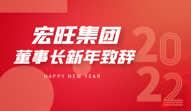 The new year message of 2022 from Chairman Cuhui,Dai